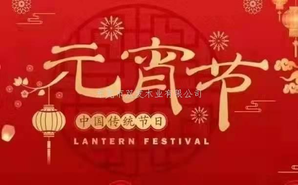 雙發(fā)木業(yè)祝大家元宵節(jié)快樂！